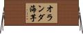 オランダ海芋 Horizontal Wall Scroll