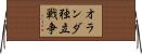 オランダ独立戦争 Horizontal Wall Scroll