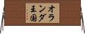 オランダ王国 Horizontal Wall Scroll