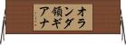 オランダ領ギアナ Horizontal Wall Scroll