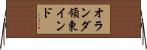 オランダ領東インド Horizontal Wall Scroll