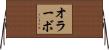 オラーボ Horizontal Wall Scroll