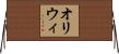 オリウィ Horizontal Wall Scroll