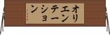 オリエンテーション Horizontal Wall Scroll