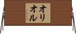 Oriol Horizontal Wall Scroll