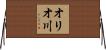 オリオ川 Horizontal Wall Scroll