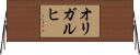 オリガルヒ Horizontal Wall Scroll