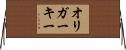 オリガーキー Horizontal Wall Scroll