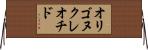オリゴヌクレオチド Horizontal Wall Scroll