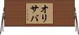 オリサバ Horizontal Wall Scroll