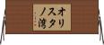 オリスタノ湾 Horizontal Wall Scroll