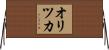 オリツカ Horizontal Wall Scroll