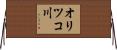オリツコ川 Horizontal Wall Scroll