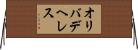 オリバデヘレス Horizontal Wall Scroll