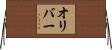 オリバー Horizontal Wall Scroll