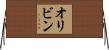 オリビン Horizontal Wall Scroll
