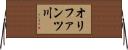 オリファンツ川 Horizontal Wall Scroll