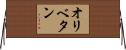 オリベタン Horizontal Wall Scroll