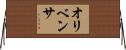 オリベンサ Horizontal Wall Scroll