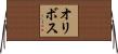 オリボス Horizontal Wall Scroll