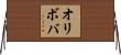 オリボバ Horizontal Wall Scroll