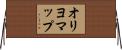 オリヨマップ Horizontal Wall Scroll