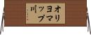 オリヨマップ川 Horizontal Wall Scroll