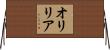 オリリア Horizontal Wall Scroll