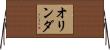 オリンダ Horizontal Wall Scroll