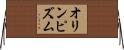 オリンピズム Horizontal Wall Scroll