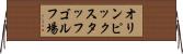 オリンピックスタッフゴルフ場 Horizontal Wall Scroll