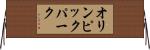 オリンピックパーク Horizontal Wall Scroll
