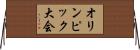 オリンピック大会 Horizontal Wall Scroll