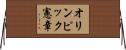 オリンピック憲章 Horizontal Wall Scroll