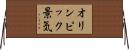 オリンピック景気 Horizontal Wall Scroll