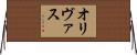 Olivas Horizontal Wall Scroll