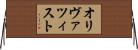 オリヴァツィスト Horizontal Wall Scroll