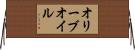 オリーブ・オイル Horizontal Wall Scroll