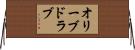 オリーブ・ドラブ Horizontal Wall Scroll
