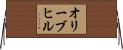 オリーブヒル Horizontal Wall Scroll