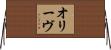 Olive Horizontal Wall Scroll