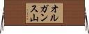 オルガンス山 Horizontal Wall Scroll