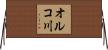 オルコ川 Horizontal Wall Scroll