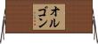 オルゴン Horizontal Wall Scroll