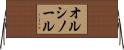 オルシノール Horizontal Wall Scroll