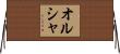 オルシャ Horizontal Wall Scroll
