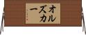 オルズカー Horizontal Wall Scroll