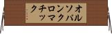 オルソパンクロマチック Horizontal Wall Scroll