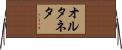 オルタネタ Horizontal Wall Scroll
