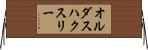 オルダスハクスリー Horizontal Wall Scroll